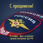 Уважаемые сотрудники и ветераны органов внутренних дел Карачевского района!