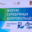 В Брянске открылся форум «серебряных» добровольцев - Газета Заря