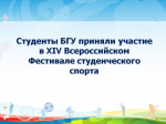 Студенты БГУ приняли участие в XIV Всероссийском Фестивале студенческого спорта