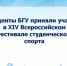 4.	Студенты БГУ приняли участие в XIV Всероссийском Фестивале студенческого спорта - Газета Заря