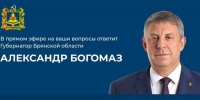 Сегодня брянцы смогут обратиться к Александру Богомаз в прямом эфире - Газета Заря