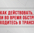 Жителям Брянщины рассказали о том, как действовать при обстреле в транспорте - Газета Заря