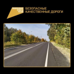 В Брянской области отремонтирован участок автодороги Дятьково-Бытошь-Будочки