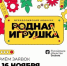 Стань частью истории российской игрушки - Газета Заря