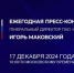 Продолжается прием вопросов к пресс-конференции Игоря Маковского - Газета Заря
