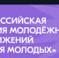 Сегодня станут известны победители Всероссийской премии молодёжных достижений «Время молодых» - Газета Заря