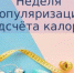 С 13 по 19 января 2025 года Минздравом Российской федерации проводится неделя популяризации подсчета калорий - Газета Заря