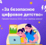 Брянцы могут поучаствовать в конкурсе «За безопасное цифровое детство». - Газета Заря