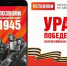 Мобильная акция «Ура Победе!» стартовала в России - Газета Заря