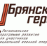Александр Богомаз объявил о начале регистрации «Брянских героев» - Газета Заря