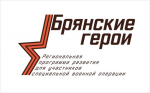 Александр Богомаз объявил о начале регистрации «Брянских героев»