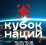 В Москве состоится Кубок Наций - Газета Заря