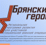 Продолжается регистрация на программу «Брянские Герои» - Газета Заря