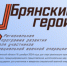 О проекте «Брянские Герои» рассказал руководитель регионального движения «Патриоты Наследия» Сергей Морозов - Газета Заря