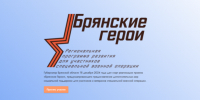 О проекте «Брянские Герои» рассказал руководитель регионального движения «Патриоты Наследия» Сергей Морозов - Газета Заря