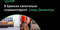 В Брянске капитально отремонтируют автодорогу по улице Доменной - Газета Заря