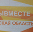 В Брянске 12 апреля откроется Региональный клуб Международной Премии #МЫВМЕСТЕ - Газета Заря