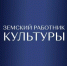 В Брянской области стартовал прием заявок на участие в программе «Земский работник культуры» - Газета Заря