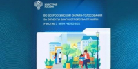 Продолжается Всероссийское онлайн-голосование за выбор территорий - Газета Заря