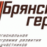 Своим мнением о проекте «Брянские герои» поделился Александр Соболев - Газета Заря