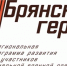 Глава Карачевской районной администрации Руслан Егоров:  «Проект «Брянские герои» – это новые перспективы для защитников Отечества» - Газета Заря