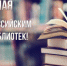 Уважаемые работники и ветераны библиотечной системы Карачевского района! - Газета Заря