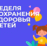 В Брянской области проходит неделя сохранения здоровья детей - Газета Заря