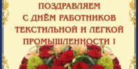 Уважаемые работники текстильной и легкой промышленности, ветераны отрасли! - Газета Заря