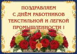 Уважаемые работники текстильной и легкой промышленности, ветераны отрасли!