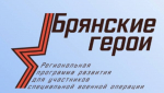 54 участника прошли финальный этап отбора в программу «Брянские Герои»