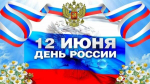 Белорусы Брянщины поздравляют с Днём России