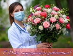 С Днем медицинского работника!.