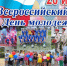 С Днем молодежи!. - Администрация Карачевского района