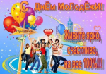 Дорогие друзья! Поздравляем вас с замечательным праздником молодости – Днем молодежи!