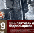 Уважаемые жители Карачевского района!  Примите самые теплые и сердечные поздравления с Днем партизан и подпольщиков! - Газета Заря