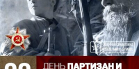Уважаемые жители Карачевского района!  Примите самые теплые и сердечные поздравления с Днем партизан и подпольщиков! - Газета Заря