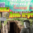 С Днем партизан и подпольщиков!. - Администрация Карачевского района
