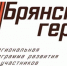 Завершился отборочный этап проекта «Брянские Герои» - Газета Заря
