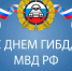 С Днем ГИБДД МВД РФ. - Администрация Карачевского района
