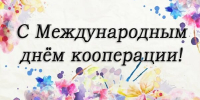 Карачевцев поздравили с Международным днем кооперативов - Газета Заря