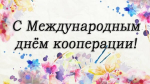 Карачевцев поздравили с Международным днем кооперативов