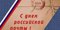 Уважаемые работники и ветераны почтовой связи! Поздравляем вас с профессиональным праздником – Днем российской почты! - Газета Заря