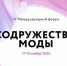 Представителей Брянской области приглашают к участию в IV Международном форуме «Содружество моды» - Газета Заря