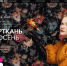 Представителей Брянщины приглашают к участию в Международной выставке «Интерткань-Осень.2025» - Газета Заря