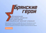 Определено число победителей проекта «Брянские Герои»