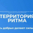 Брянцам рассказали о международном инклюзивном форуме лидеров социальных изменений «Территория Ритма» - Газета Заря