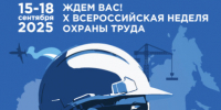 Открыта регистрация участников на  X Всероссийскую неделю охраны труда!. - Администрация Карачевского района