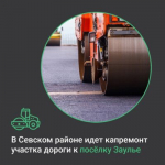 В Севском районе обновляют дорогу по нацпроекту «Инфраструктура для жизни»»