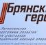 Герой России Александр Постоялко отметил особенности подготовки участников проекта «Брянские герои» - Газета Заря
