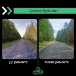 В Суземском районе Брянской области в  рамках нацпроекта завершён ремонт автодороги